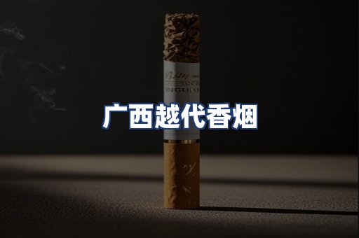 广西越代香烟